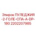 2202207985 ПУЛЕДЖИЯ-2-ГОЛЕ-СПА-А-DP-180 Epiroc