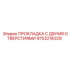 Уплотнительная прокладка 9753218329 Epiroc