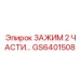 Зажим из двух частей для гидросистем GS6401508