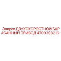 4700393216 ДВУХСКОРОСТНОЙ БАРАБАННЫЙ ПРИВОД Epiroc