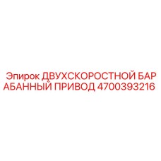 4700393216 ДВУХСКОРОСТНОЙ БАРАБАННЫЙ ПРИВОД Epiroc