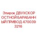 4700393216 ДВУХСКОРОСТНОЙ БАРАБАННЫЙ ПРИВОД Epiroc