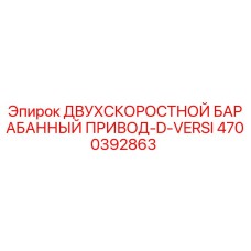 4700392863 ДВУХСКОРОСТНОЙ БАРАБАННЫЙ ПРИВОД-D-VERSI Epiroc