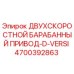 4700392863 ДВУХСКОРОСТНОЙ БАРАБАННЫЙ ПРИВОД-D-VERSI Epiroc