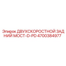 4700384977 ДВУХСКОРОСТНОЙ ЗАДНИЙ МОСТ-D-PD Epiroc