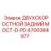 4700384977 ДВУХСКОРОСТНОЙ ЗАДНИЙ МОСТ-D-PD Epiroc