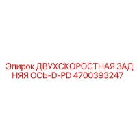 4700393247 ДВУХСКОРОСТНАЯ ЗАДНЯЯ ОСЬ-D-PD Epiroc