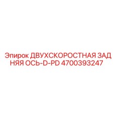 4700393247 ДВУХСКОРОСТНАЯ ЗАДНЯЯ ОСЬ-D-PD Epiroc