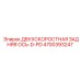 4700393247 ДВУХСКОРОСТНАЯ ЗАДНЯЯ ОСЬ-D-PD Epiroc