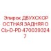 4700393247 ДВУХСКОРОСТНАЯ ЗАДНЯЯ ОСЬ-D-PD Epiroc