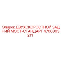 4700393211 ДВУХСКОРОСТНОЙ ЗАДНИЙ МОСТ-СТАНДАРТ Epiroc