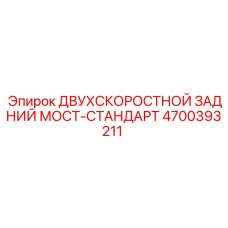4700393211 ДВУХСКОРОСТНОЙ ЗАДНИЙ МОСТ-СТАНДАРТ Epiroc