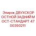 4700393211 ДВУХСКОРОСТНОЙ ЗАДНИЙ МОСТ-СТАНДАРТ Epiroc