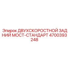 4700393248 ДВУХСКОРОСТНОЙ ЗАДНИЙ МОСТ-СТАНДАРТ Epiroc