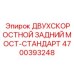 4700393248 ДВУХСКОРОСТНОЙ ЗАДНИЙ МОСТ-СТАНДАРТ Epiroc