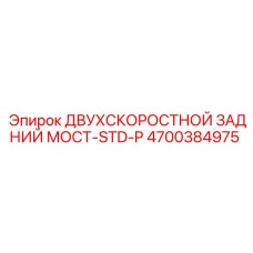 4700384975 ДВУХСКОРОСТНОЙ ЗАДНИЙ МОСТ-STD-P Epiroc