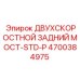 4700384975 ДВУХСКОРОСТНОЙ ЗАДНИЙ МОСТ-STD-P Epiroc