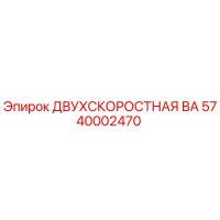 5740002470 ДВУХСКОРОСТНАЯ ВА Epiroc