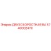 Оригинальный двухскоростной вал 5740002470 Epiroc