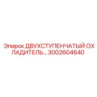 3002604640 ДВУХСТУПЕНЧАТЫЙ ОХЛАДИТЕЛЬ Epiroc