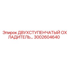 3002604640 ДВУХСТУПЕНЧАТЫЙ ОХЛАДИТЕЛЬ Epiroc