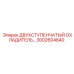3002604640 ДВУХСТУПЕНЧАТЫЙ ОХЛАДИТЕЛЬ Epiroc