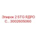 3002605060 2 STG ЯДРО С Epiroc