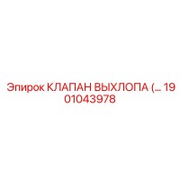 1901043978 КЛАПАН ВЫХЛОПА Epiroc
