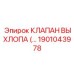 1901043978 КЛАПАН ВЫХЛОПА Epiroc