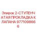 9771098666 2-СТУПЕНЧАТАЯ ПРОКЛАДКА КЛАПАНА Epiroc