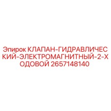 2657148140 КЛАПАН ГИДРАВЛИЧЕСКИЙ ЭЛЕКТРОМАГНИТНЫЙ 2-ХОДОВОЙ Epiroc