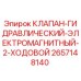 Оригинальный 2-ходовой клапан для буровых установок Epiroc