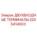 Оригинальные клеммы Epiroc 2205414603 для горной техники