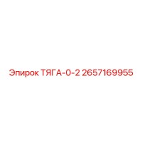 2657169955 ТЯГА-0-2 Epiroc