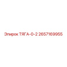 2657169955 ТЯГА-0-2 Epiroc