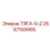2657169955 ТЯГА-0-2 Epiroc