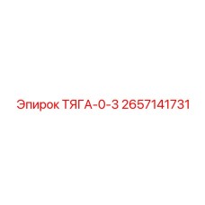 2657141731 ТЯГА-0-3 Epiroc
