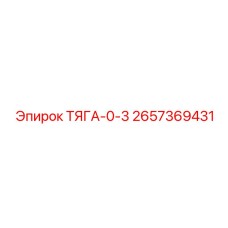 2657369431 ТЯГА-0-3 Epiroc