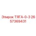 2657369431 ТЯГА-0-3 Epiroc