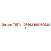 1901605301 ТЯГА-126562 Epiroc