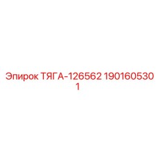 1901605301 ТЯГА-126562 Epiroc
