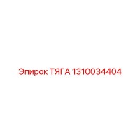 1310034404 ТЯГА Эпирок