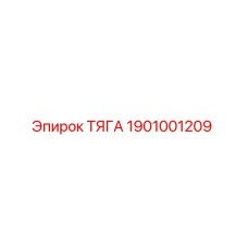 1901001209 ТЯГА Эпирок