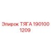 1901001209 ТЯГА Эпирок