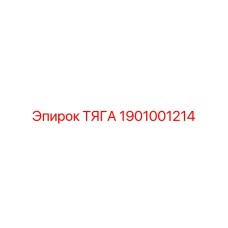 1901001214 ТЯГА Эпирок