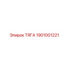 1901001221 ТЯГА Эпирок