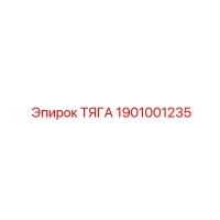 1901001235 ТЯГА Эпирок
