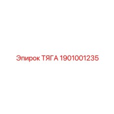 1901001235 ТЯГА Эпирок