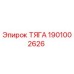 1901002626 ТЯГА Epiroc