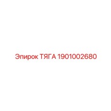 1901002680 ТЯГА Epiroc